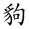 豿