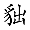 貀
