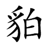 貃