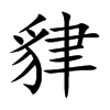 貄
