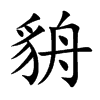 貈