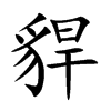 貋