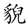 貎