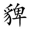 貏