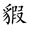 貑
