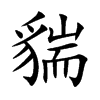 貒