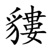 貗