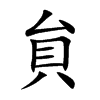 貟