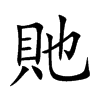 貤