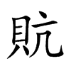 貥