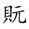 貦