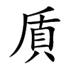 貭