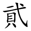 貮