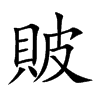 貱