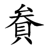 貵
