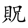 貺