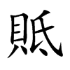 貾