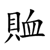 賉