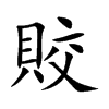 賋