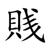 賎