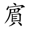賔