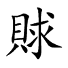 賕