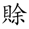 賖