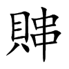 賗