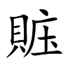 賘