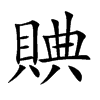 賟