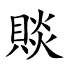 賧