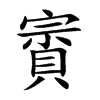賨