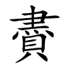 賮