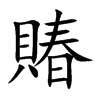 賰
