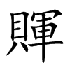 賱