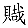 賳