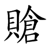 賶