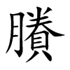 賸