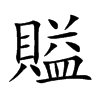 賹