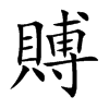 賻