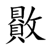 贁
