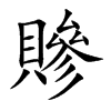 贂