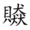 贆