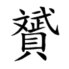 贇
