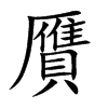 贋