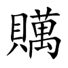 贎