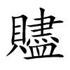 贐