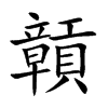 贑
