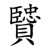 贒
