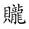 贚